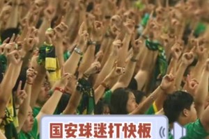 京津一家亲！重温当年国安球迷用《天津快板》调侃天津球迷视频封面